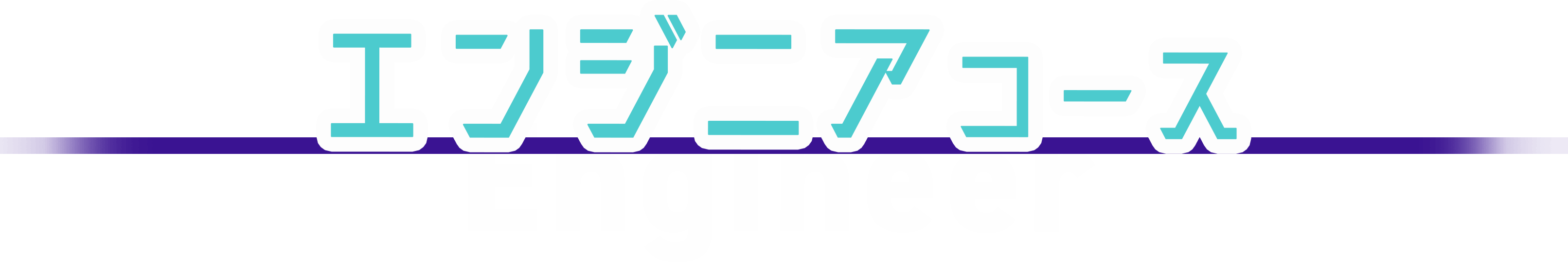エンジニアコース