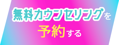 無料カウンセリングを予約する