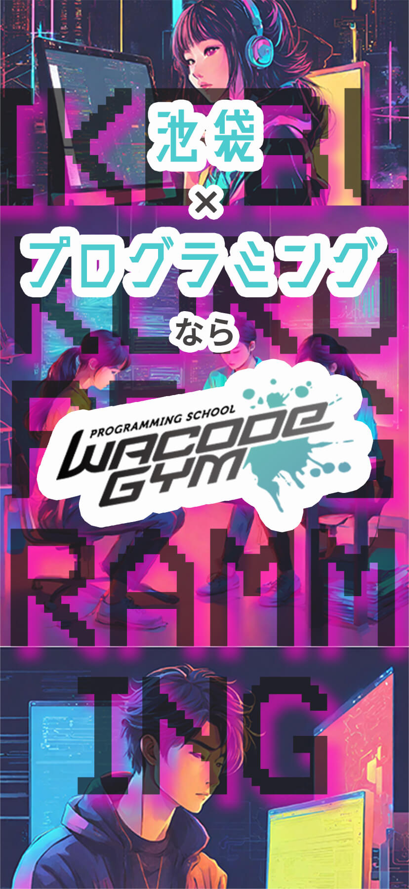 池袋×プログラミングならワコードジム