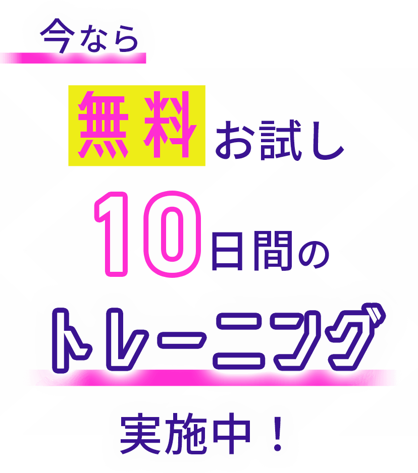 今なら無料お試し10日間のトレーニング実施中