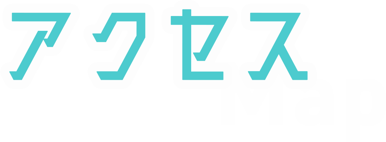 アクセス
