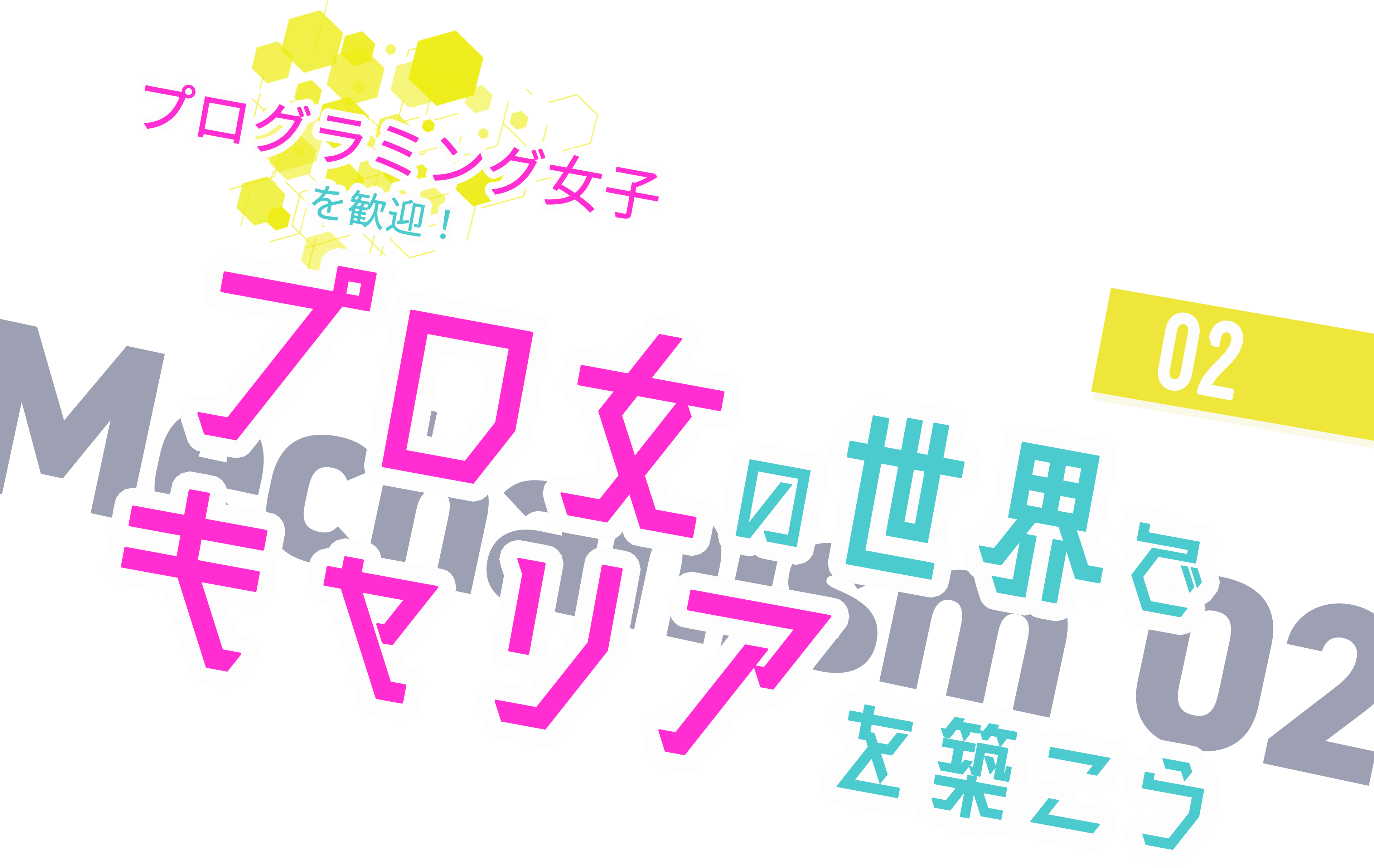 プロ女の世界でキャリアを築こう
