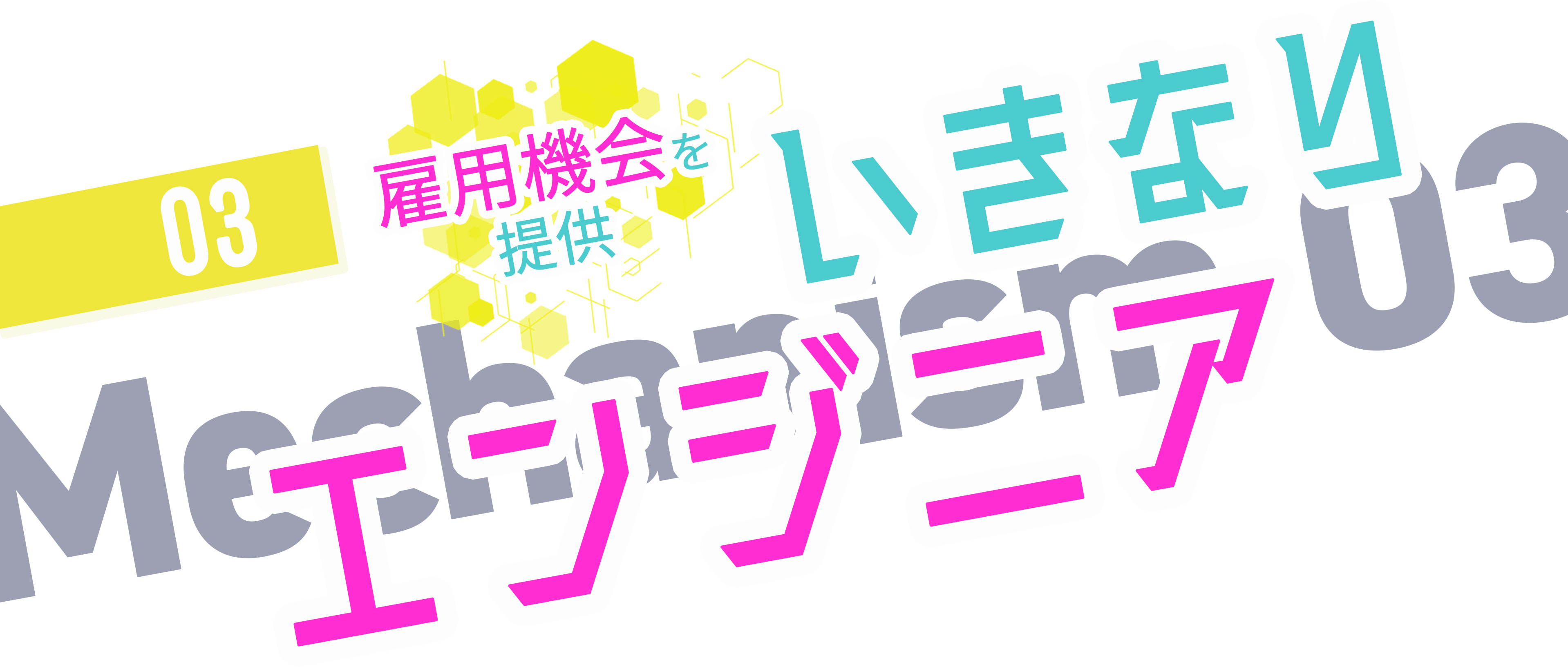 雇用機会を提供 いきなりエンジニア