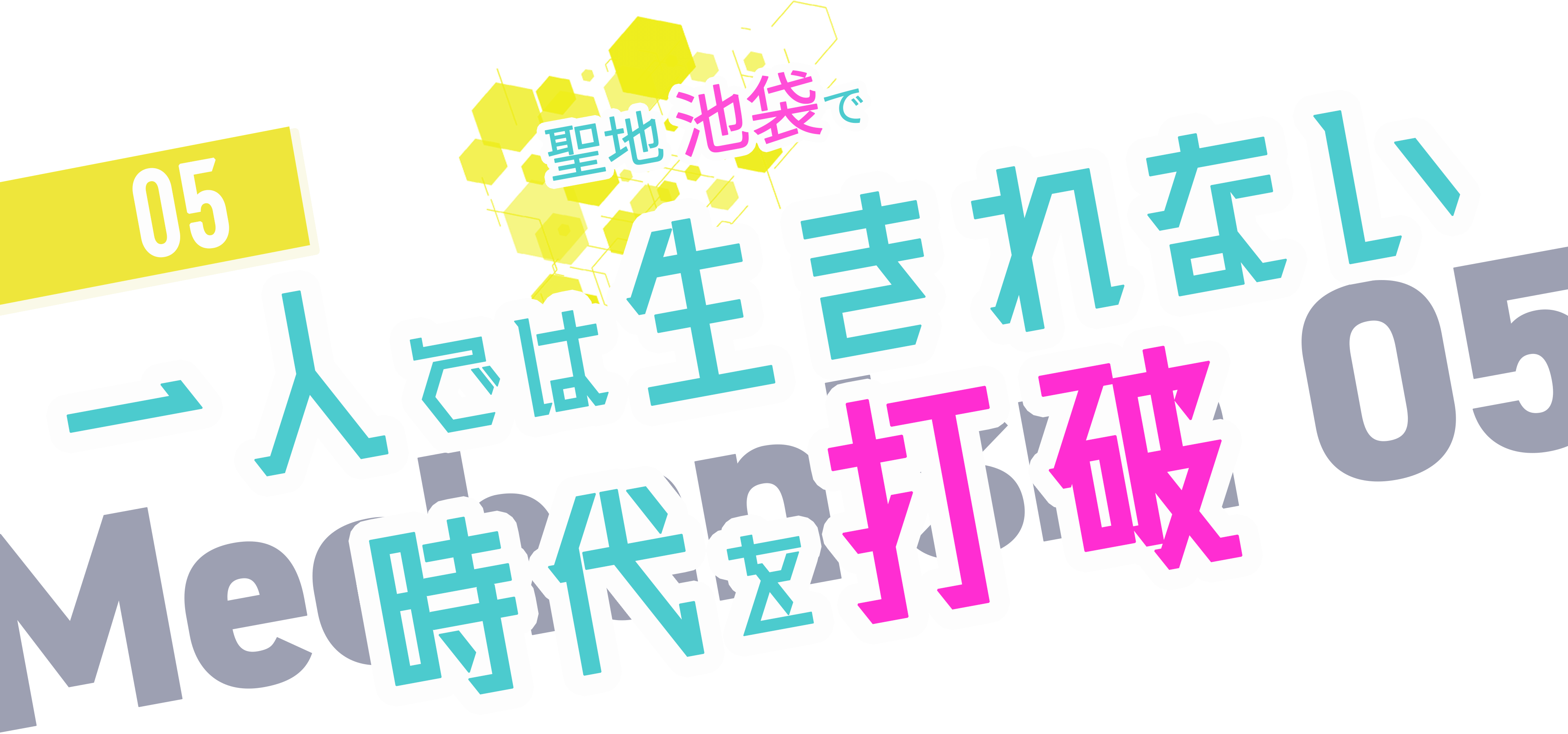 一人では生きれない時代を打破