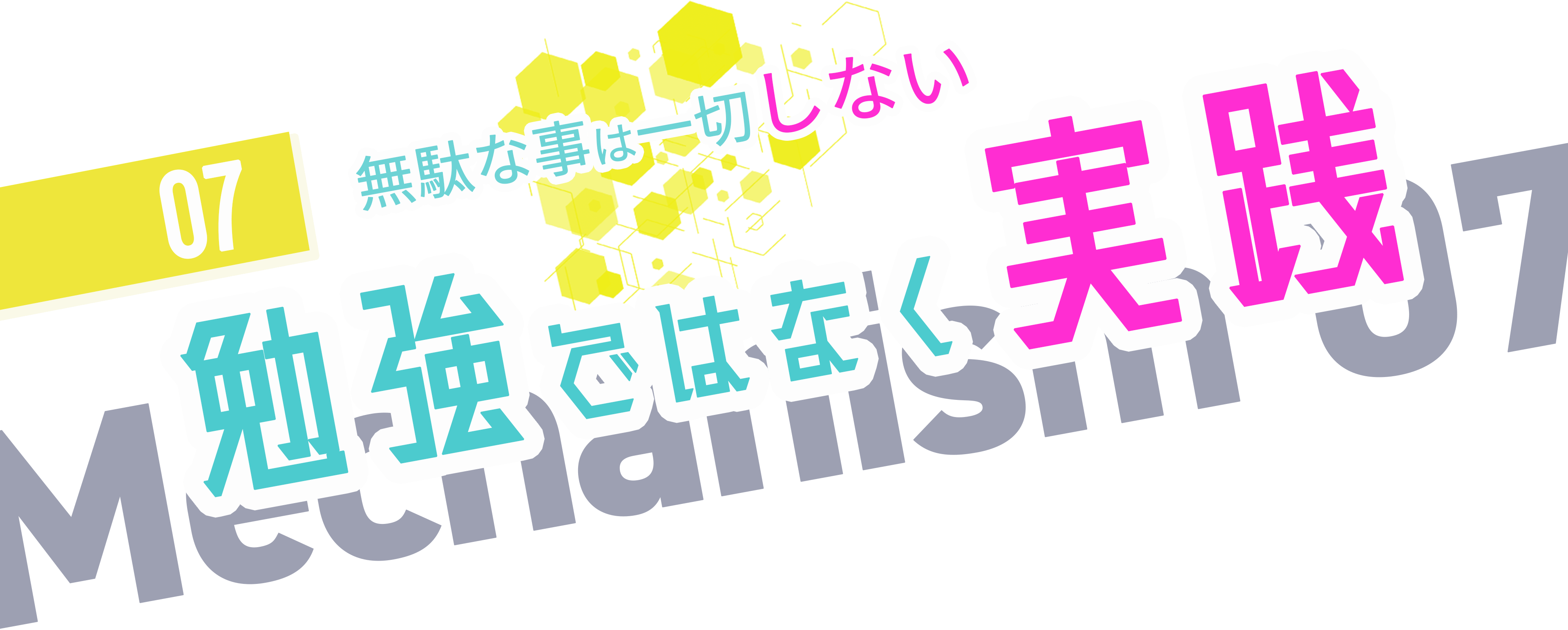 勉強ではなく実践