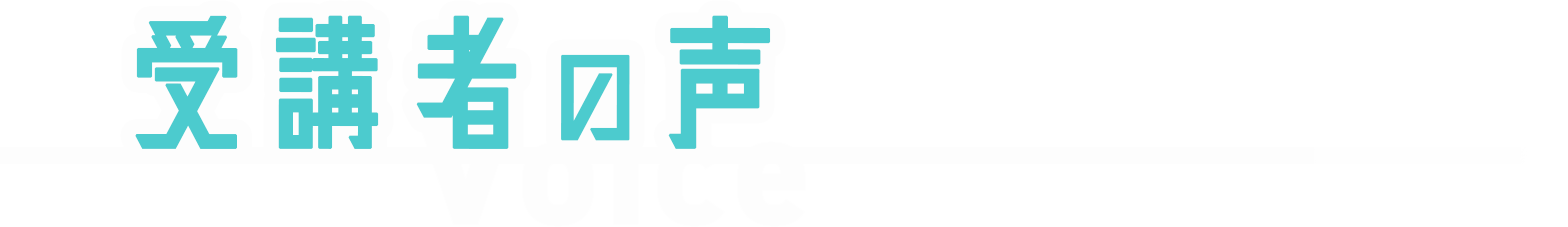受講者の声