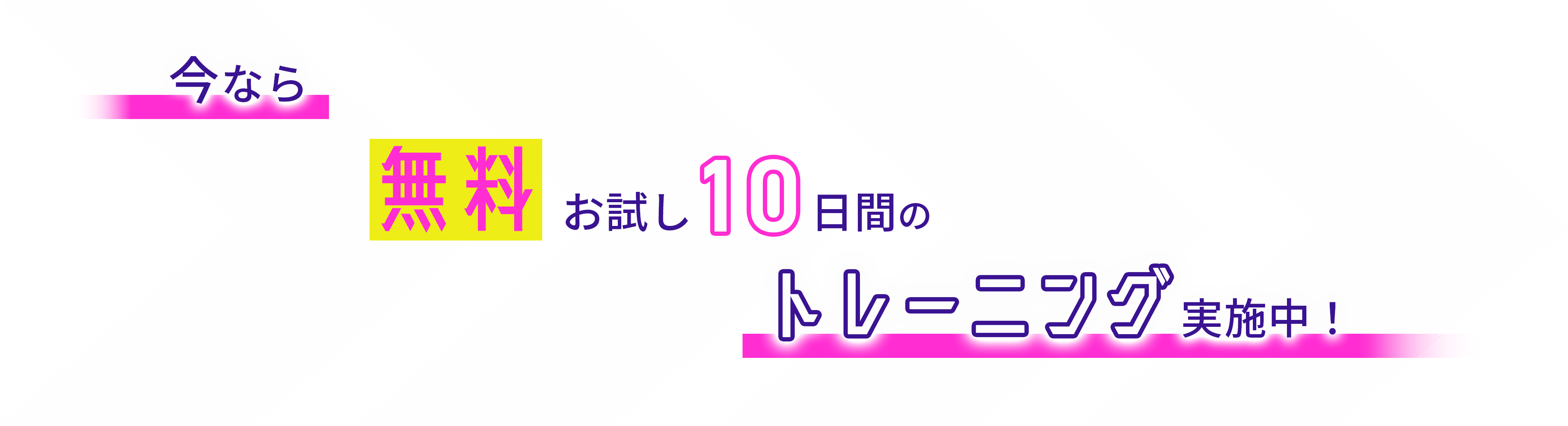 今なら無料お試し10日間のトレーニング実施中