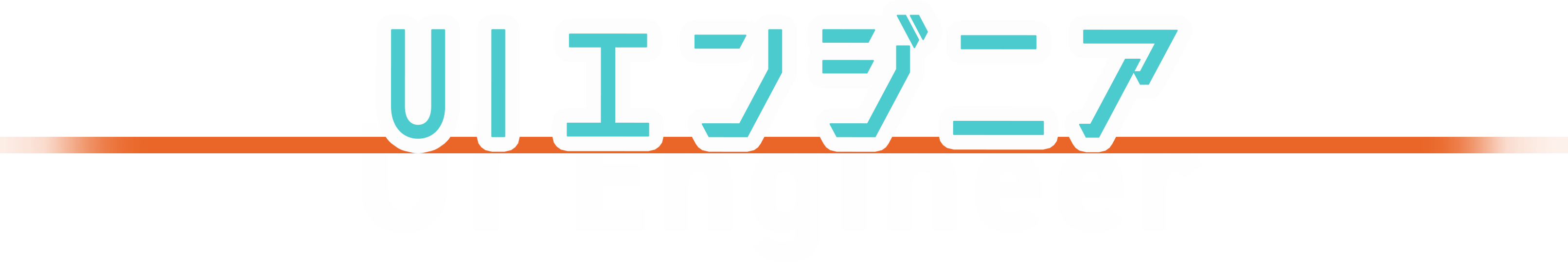 UIエンジニア