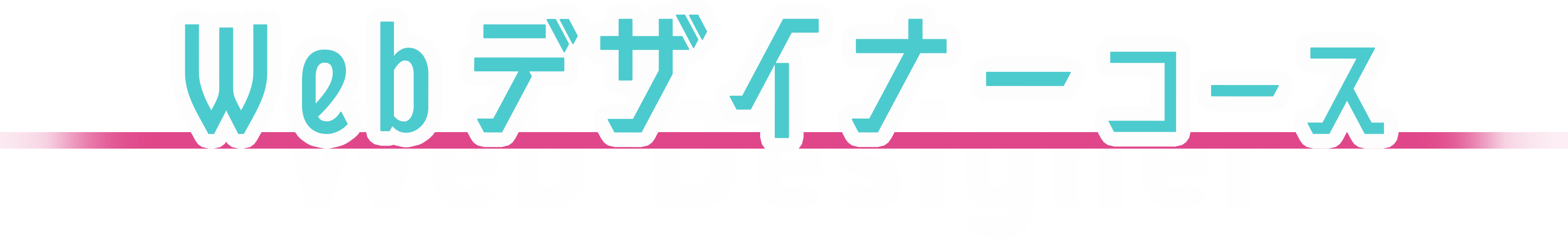 Webデザイナーコース